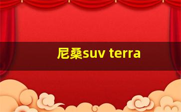 尼桑suv terra